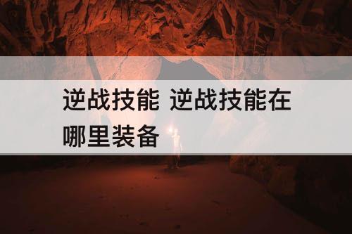 逆战技能 逆战技能在哪里装备