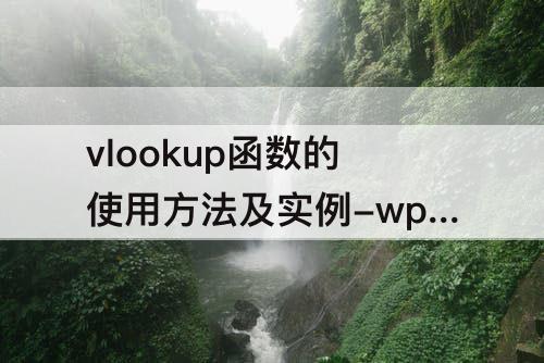 vlookup函数的使用方法及实例-wps vlookup函数的使用方法及实例