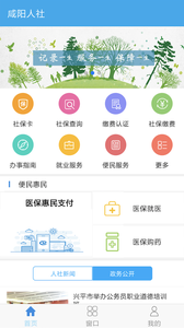 咸阳人社  v1.2.3图1