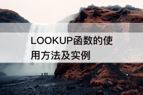 LOOKUP函数的使用方法及实例