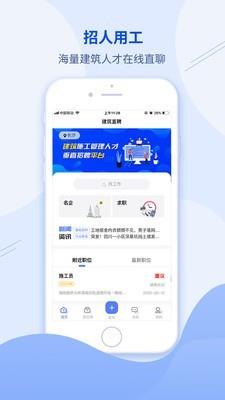 建筑直聘  v1.2.1图1