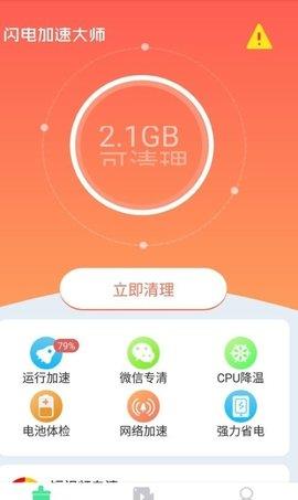 闪电加速大师极速版  v1.0.1图1