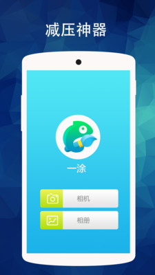 一涂  v1.1.0图1