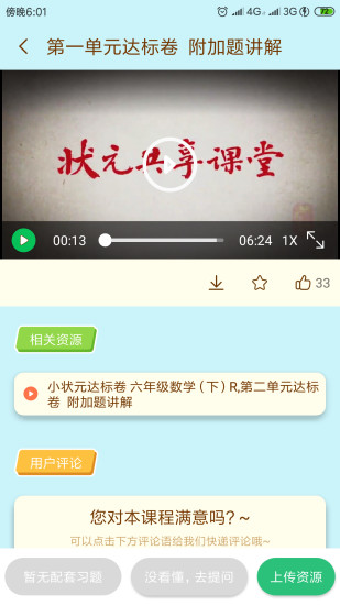 状元大课堂电子版六上语文  v3.0.6图1