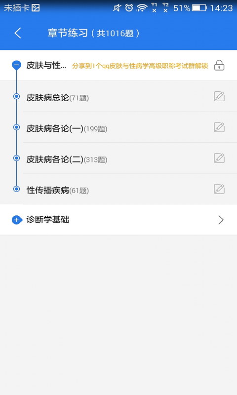 皮肤与性病考试星题库  v3.3.01图2