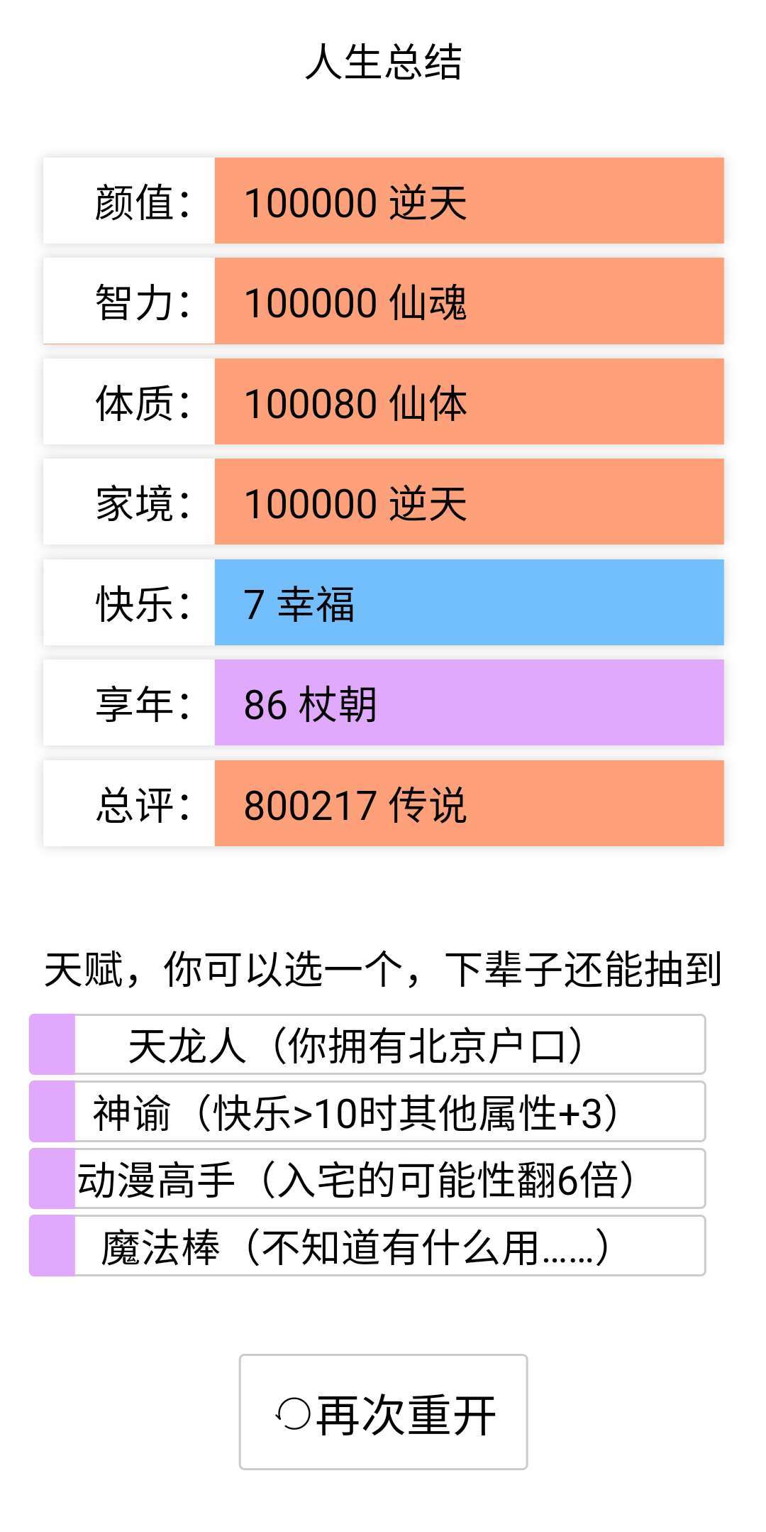 人生重开模拟器爆改版  v5.8图2