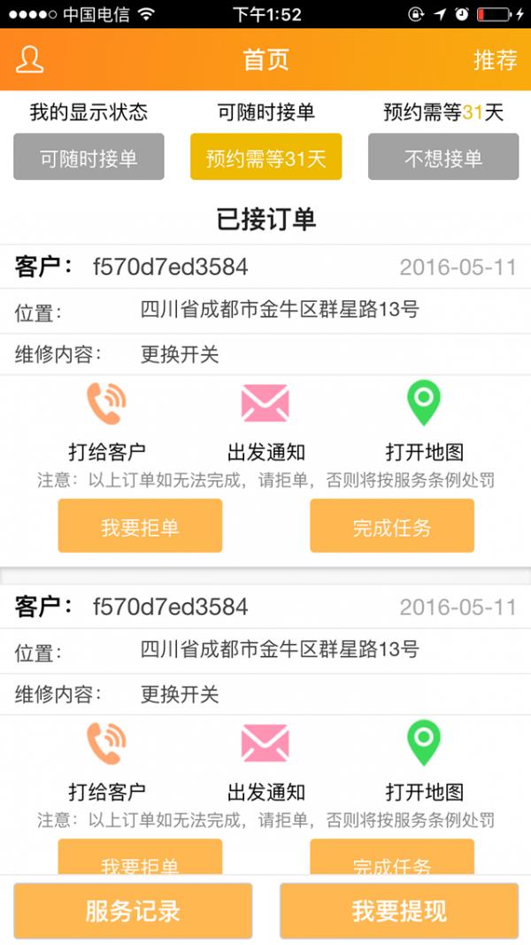 师傅马上到师傅端  v0.0.5图2