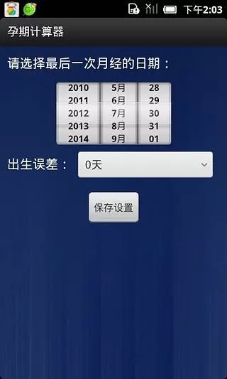 孕期计算器  v1.2.0图1