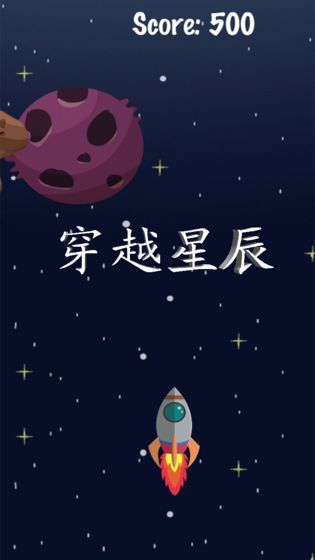 穿越星辰