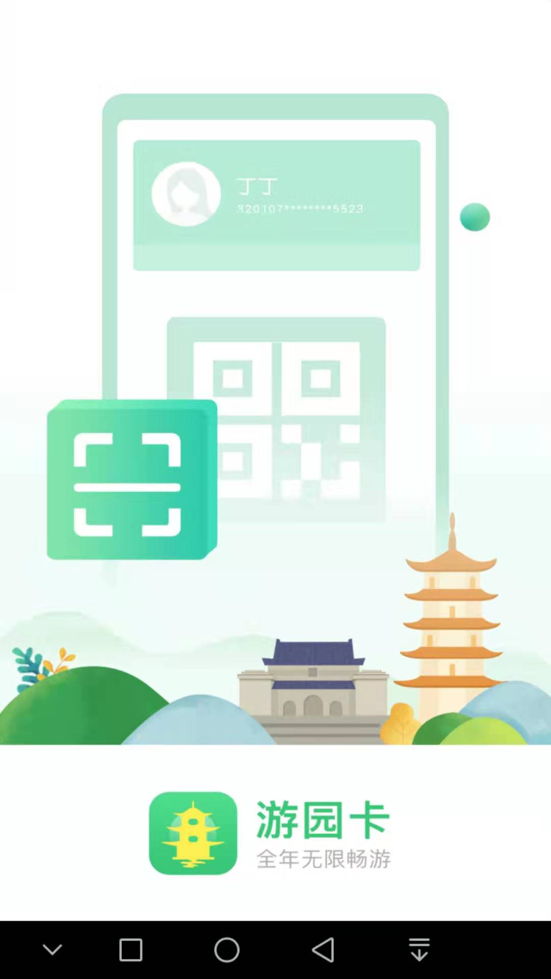 南京游园卡  v2.0.9图4