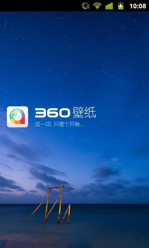 360壁纸  v2.0.0.1080图4