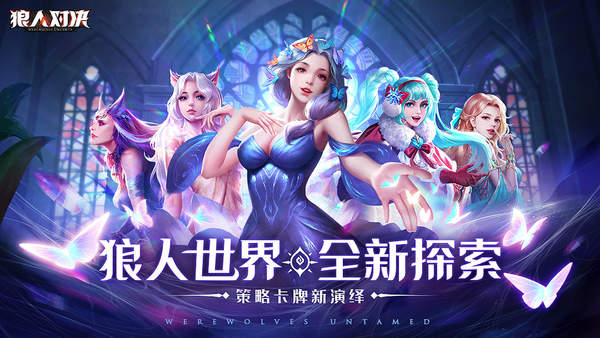 狼人对决破解版  v1.0.5图1