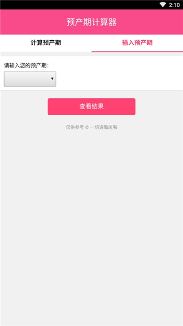 预产期计算器  v1.2.1图2