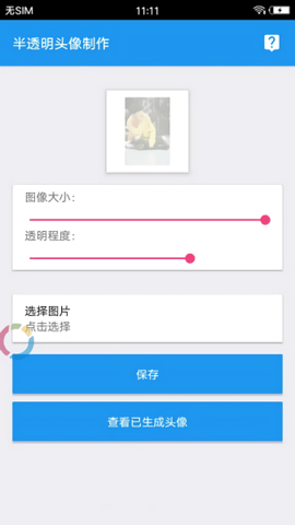 微信透明头像助手  v3.3图1