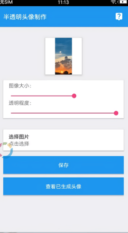 qq透明头像助手最新版手机  v3.3图3