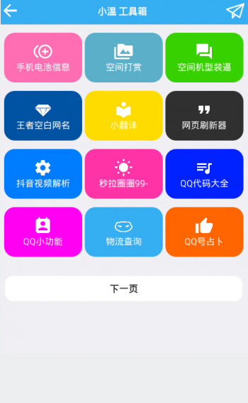 小温工具箱  v2.0图4