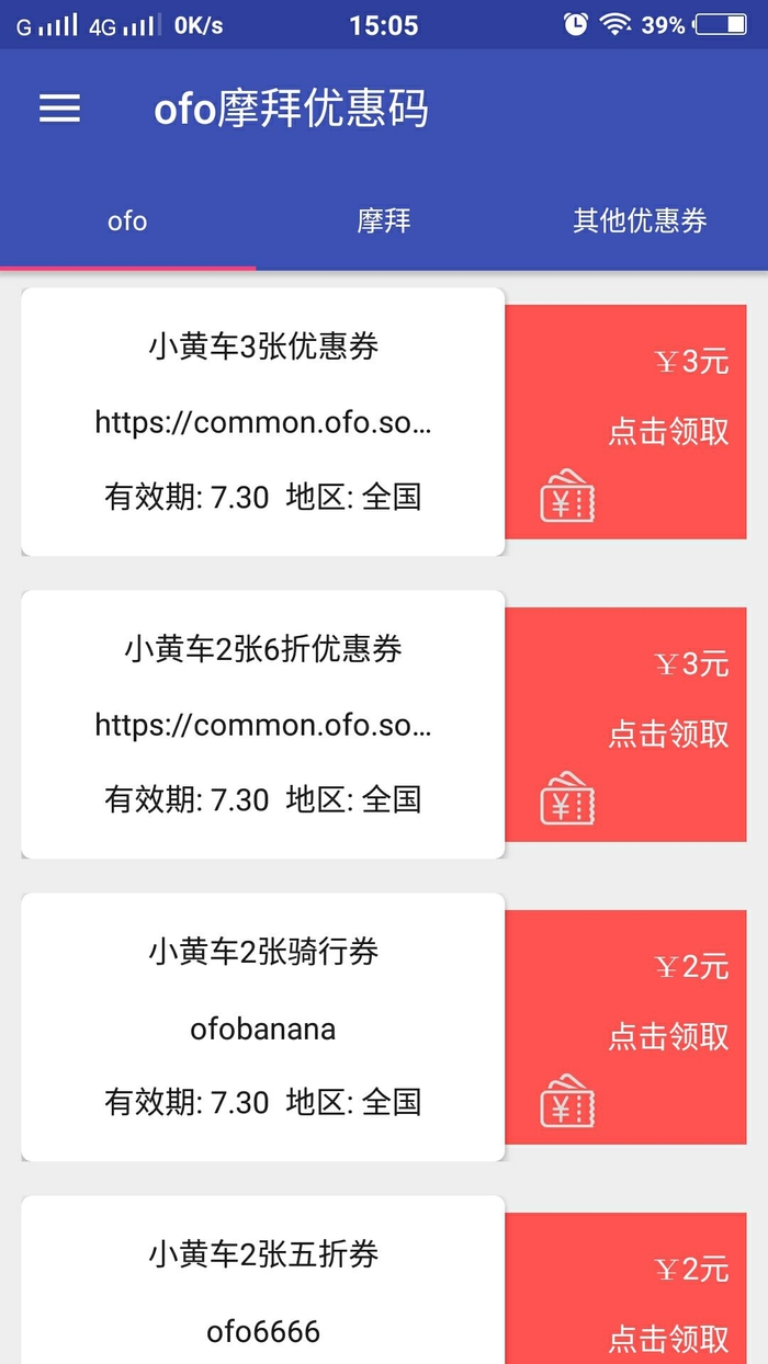 OFO摩拜优惠码领取  v2.3图2