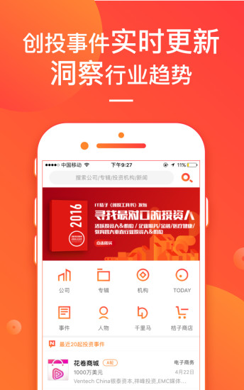 IT桔子  v5.2.1图1