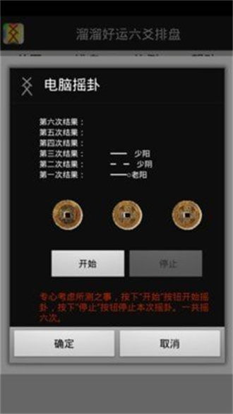 溜溜好运六爻排盘  v5.8.2图3