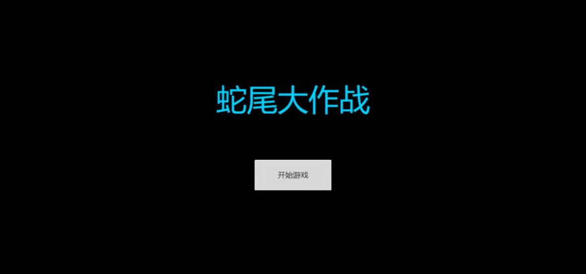 蛇尾大作战  v1.5图2