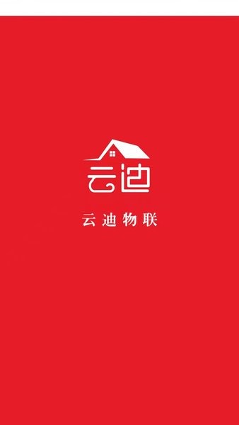 云迪物联网服务平台  v1.0.0图1