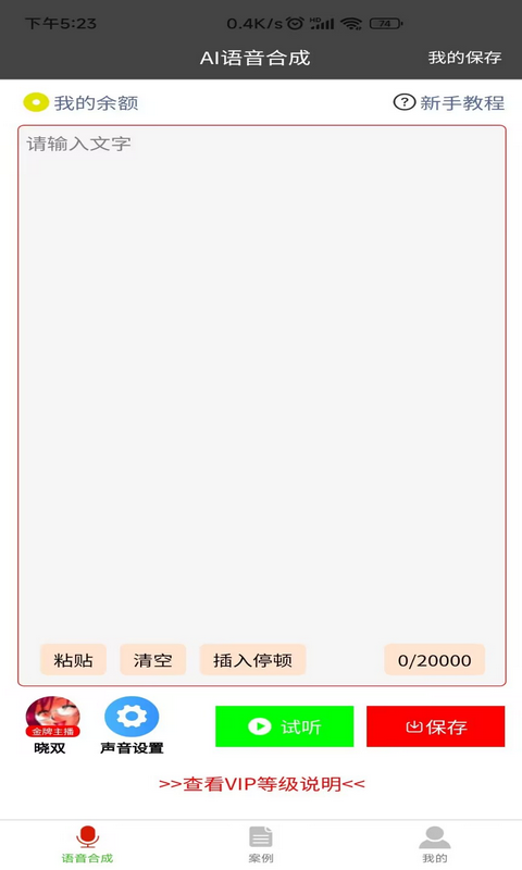 语音合成器手机版  v1.0.1图3