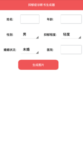 抑郁症诊断书生成器 真实照片  v1.0图1