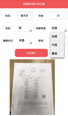 抑郁症诊断书生成器 真实照片  v1.0图3