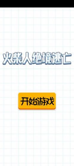 火柴人绝境逃亡  v1.0图1