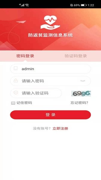 全国防返贫监测信息系统APP