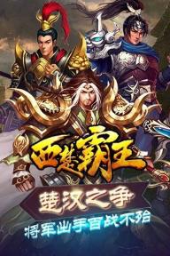 西楚霸王  v1.0图1