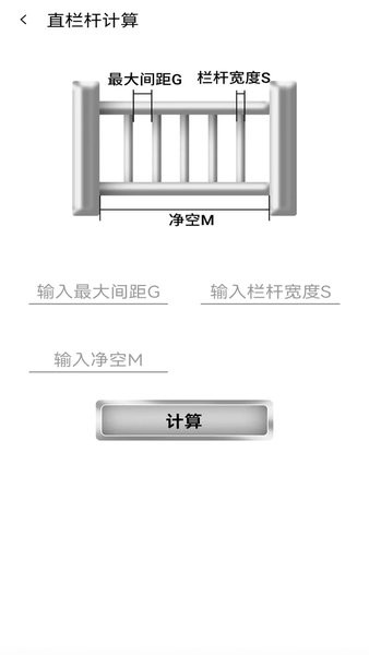 栏杆间距计算器