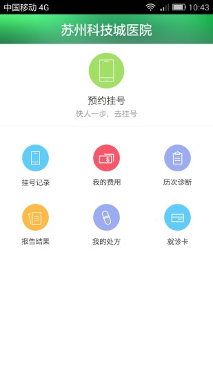 苏州科技城医院手机版  v4.4图3