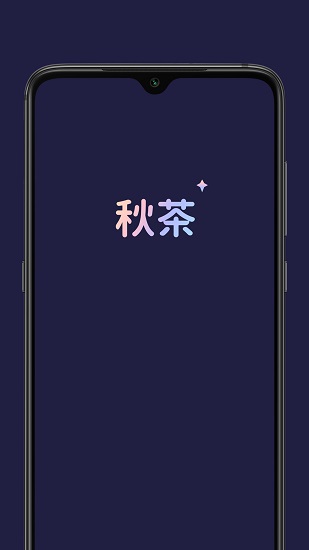 秋茶语音交友安卓版  v1.0图2