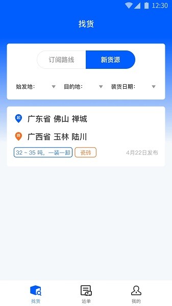 配货回头车司机端  v2.1.3图1