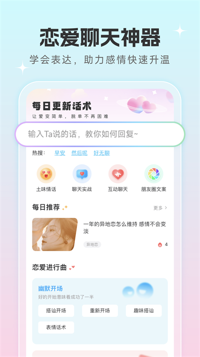 恋爱话术宝典ios  v1.0.5图1