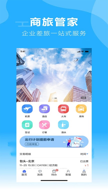 柒个贰商旅  v2.10图1