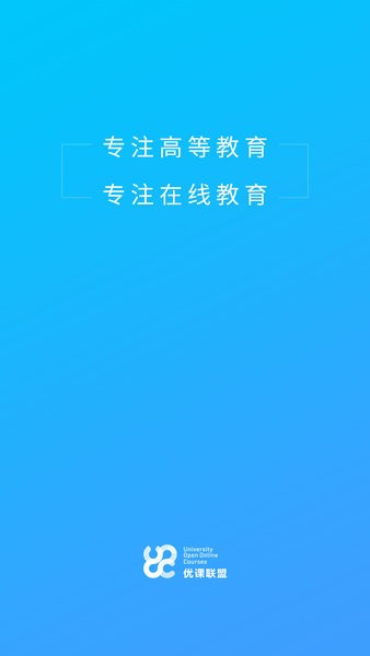 优课uooc手机版  v2.0.3图1