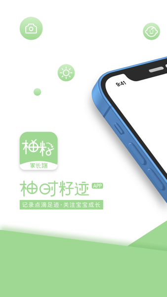 柚时籽迹家长端  v1.2.0图1