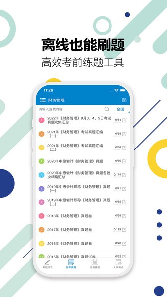 中级会计考试  v10.5图3