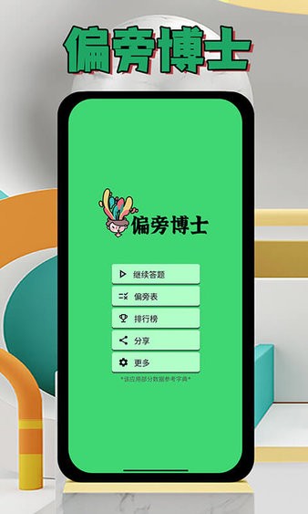 偏旁博士  v1.1.7图1