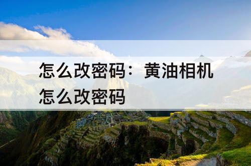 怎么改密码：黄油相机怎么改密码