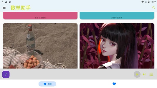 歌单助手纯净版下载  v1.0.0图1