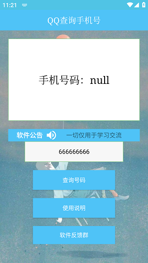 QQ查询手机号神器安卓版  v1.0图1