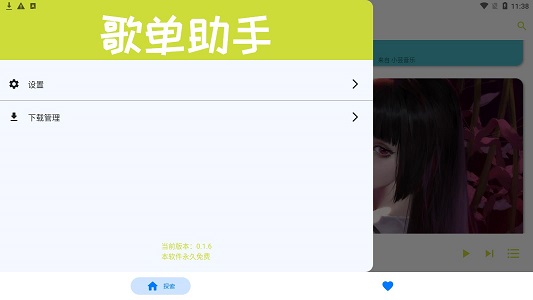 歌单助手最新版本
