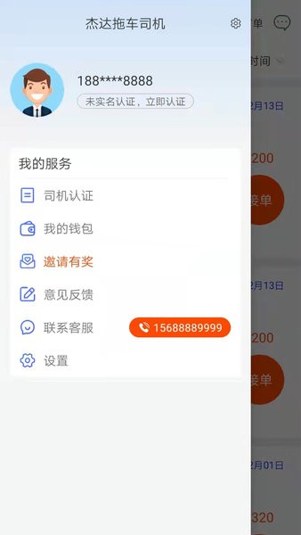 杰达拖车司机  v2.0.0图1