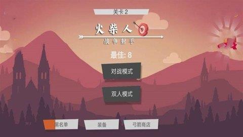 火柴人战争射手  v3.0.3图1