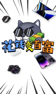 花钱变首富破解版下载  v1.0.1图4