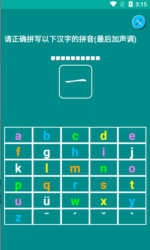 海子汉语拼音练习  v1.016图2