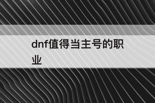 dnf值得当主号的职业